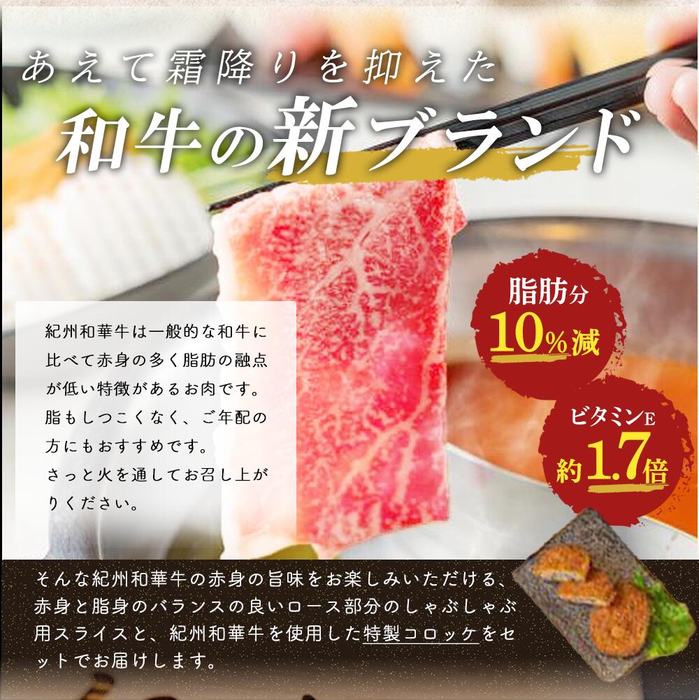 EN6009_黒毛和牛 紀州和華牛 特撰ロース (しゃぶしゃぶ用) 300g と 黒毛和牛 紀州和華牛 コロッケ 10個 (5個入×2) セット