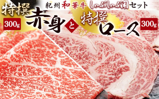 EN6010_黒毛和牛 紀州和華牛 特撰ロース (しゃぶしゃぶ用) 300g と 黒毛和牛 紀州和華牛 特撰赤身 (しゃぶしゃぶ用) 300g セット
