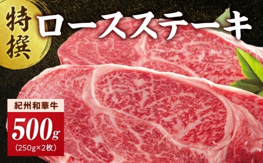 【和歌山県有田郡湯浅町】EN6013_黒毛和牛 紀州和華牛 特撰ロース ステーキ 500g (250g×2)