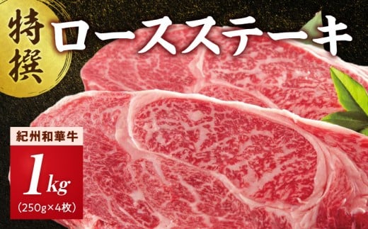 【和歌山県有田郡湯浅町】EN6014_黒毛和牛 紀州和華牛 特撰ロース ステーキ 1kg (250g×4)