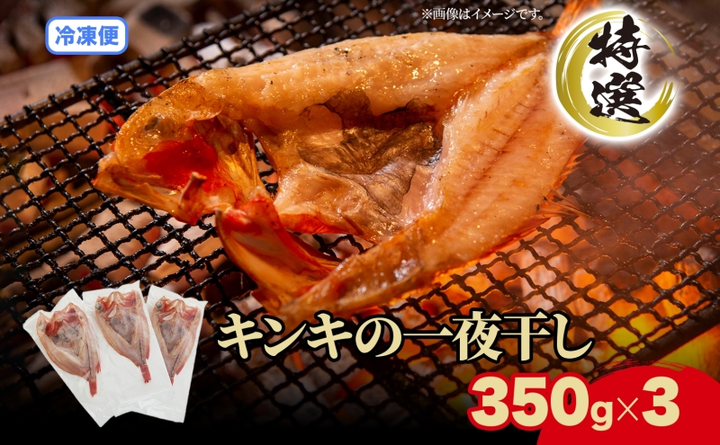北海道 特選 キンキの一夜干し 350g 3尾 北海道産 干物 ひもの 一夜干し 魚 魚介 海産物 海鮮 高級魚 白身魚 お祝い 贈答ギフト プレゼント お取り寄せ グルメ きんき キチジ きちじ めんめ めいせん あかじ 送料無料 株式会社カワマタ 
