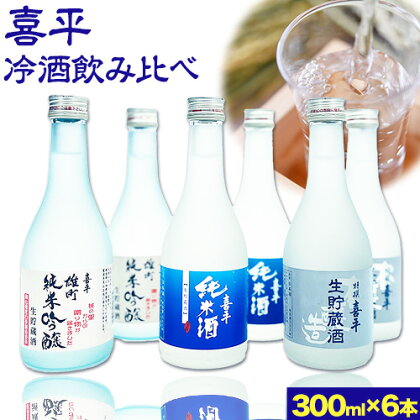 喜平 冷酒飲み比べ 300ml×6本 特撰 喜平 純米吟醸生貯 白桃酵母 特撰
