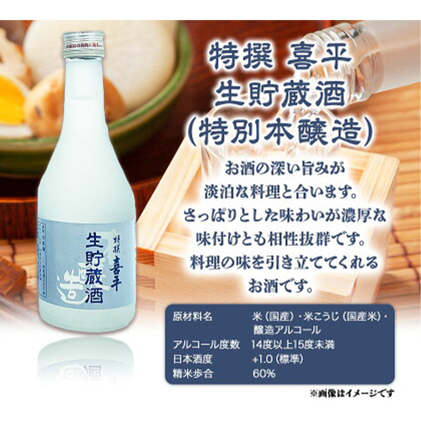 喜平 冷酒飲み比べ 300ml×6本 特撰 喜平 純米吟醸生貯 白桃酵母 特撰