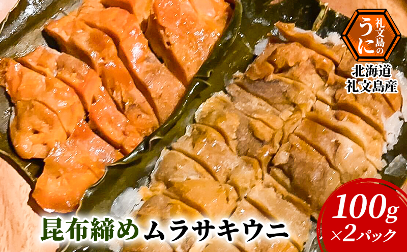 北海道 礼文島産 昆布〆 ムラサキウニ 100g×2パック こだわり 魚貝類 家族 旨味 凝縮 甘味 お酒 肴 ご飯 お正月 美味しい 