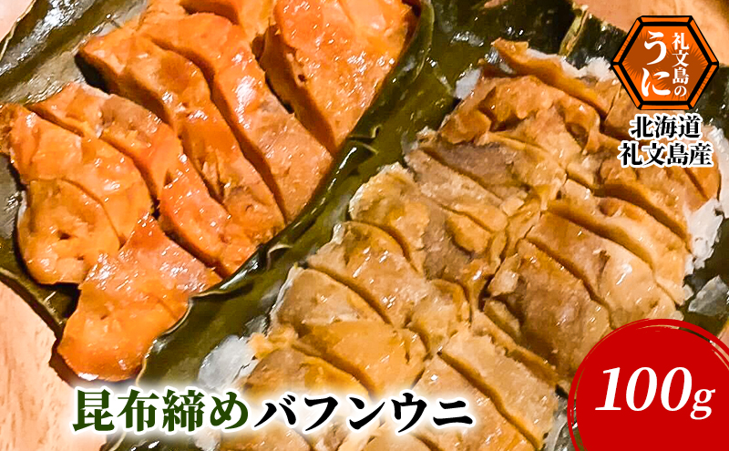 北海道 礼文島産 昆布〆 バフンウニ 100g こだわり 魚貝類 家族 旨味 凝縮 甘味 お酒 肴 ご飯 お正月 美味しい 