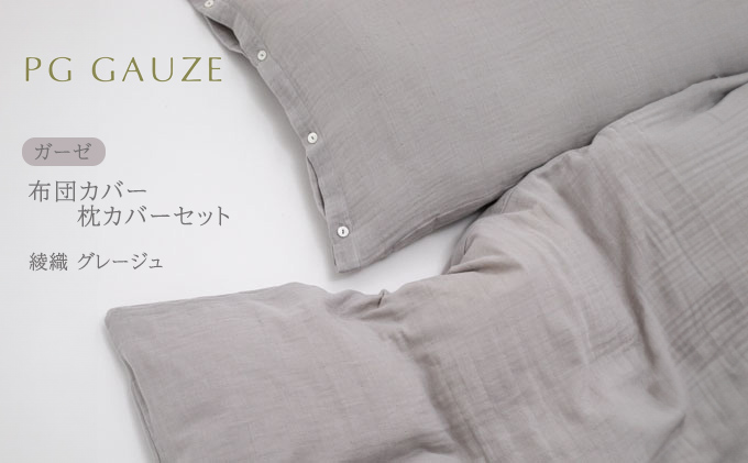PGガーゼ 布団カバー 枕カバー セット 綾織 グレージュ PGGAUZE