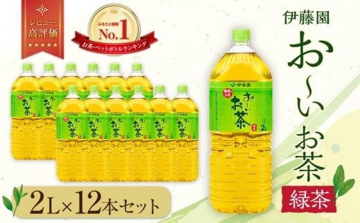 お～いお茶 緑茶 2L×12本セット［おー