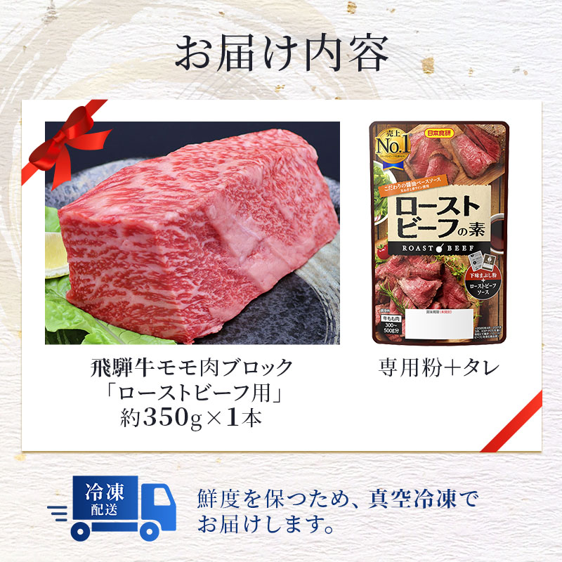 岐阜県池田町のふるさと納税 ふるさと納税　飛騨牛 ローストビーフ モモ ブロック 約350g×1本 専用粉 タレ付き 牛肉 和牛
