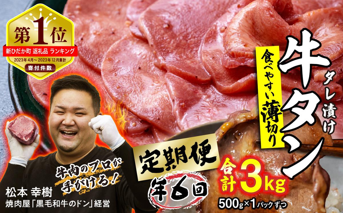 【北海道新ひだか町】< 定期便 6回 > 訳なし < 薄切り > 牛タン 500g ( 全 3kg ) 北海道 新ひだか 日高 昆布 使用 特製 タレ漬け 定期便 味付き 牛肉 肉 牛たん ミツイシコンブ