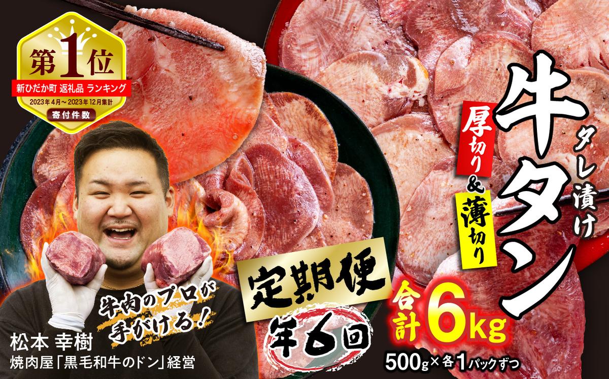 [ 定期便 6回 ] 訳なし [ ミックス ( 厚切り & 薄切り ) ] 牛タン 計 1kg ( 全 6kg ) 食べ比べ セット 北海道 新ひだか 日高 昆布 使用 特製 タレ漬け 定期便 味付き 牛肉 肉 牛たん ミツイシコンブ