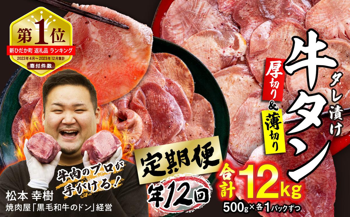 【北海道新ひだか町】< 定期便 12回 > 訳なし < ミックス ( 厚切り & 薄切り ) > 牛タン 計 1kg ( 全 12kg ) 食べ比べ セット 北海道 新ひだか 日高 昆布 使用 特製 タレ漬け 定期便 味付き 牛肉 肉 牛たん ミツイシコンブ