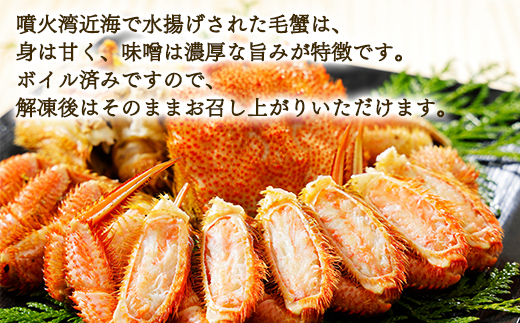 【北海道産】 ボイル毛蟹 約800g（400g前後×2尾）蟹 カニ 冷凍 