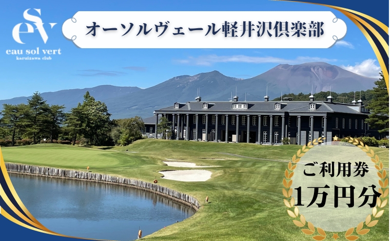 長野県軽井沢町のふるさと納税 オーソルヴェール軽井沢倶楽部　ご利用券1万円分 宿泊券 ゴルフ場利用券 ゴルフ 旅行 チケット 体験  ホテル券 リゾートゴルフ レジデンスホテル