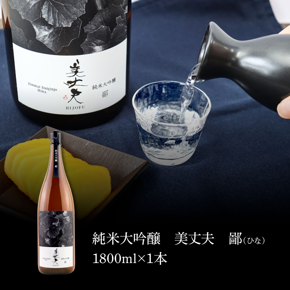 高知県田野町のふるさと納税 ★四国一小さなまちの地酒★ 美丈夫純米大吟醸 鄙（ひな） 1800ml×1本 美丈夫 お歳暮 日本酒 一升瓶 お酒 酒 おさけ 1.8リットル 度数 15度 おいしい 地酒 男性 父 誕生日 20歳