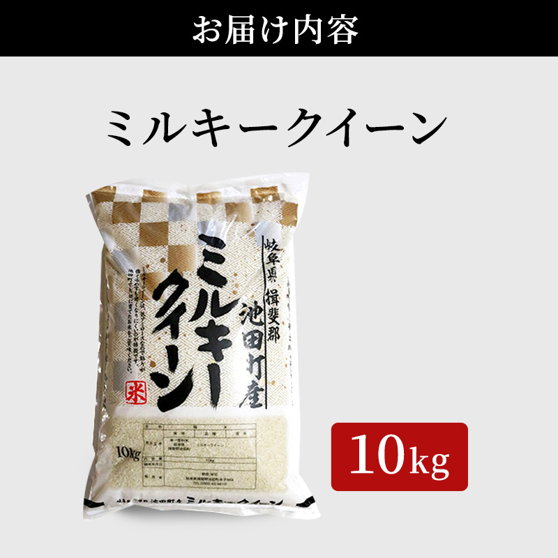 米 10kg ミルキークイーン 池田町産 8分づき 分つき精米 お米 おこめ こめ コメ ごはん ご飯 有機肥料 減農薬栽培 ミルキークィーン 岐阜県 