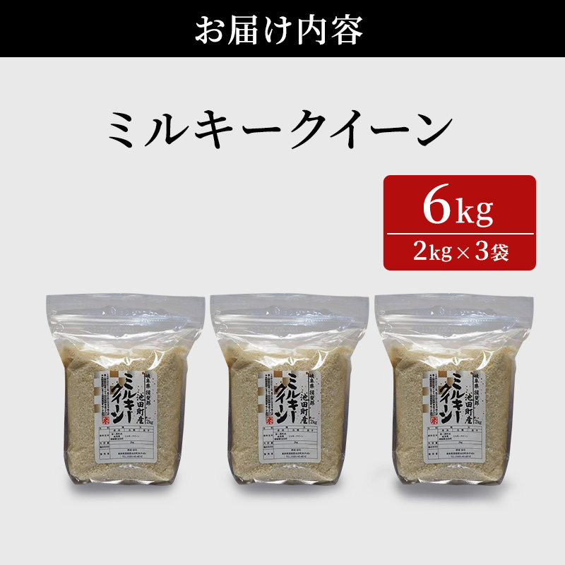 米 6kg (2kg×3袋) ミルキークイーン 池田町産 8分づき セット 分つき精米 お米 おこめ こめ コメ ごはん ご飯 有機肥料 減農薬栽培 ミルキークィーン 岐阜県 