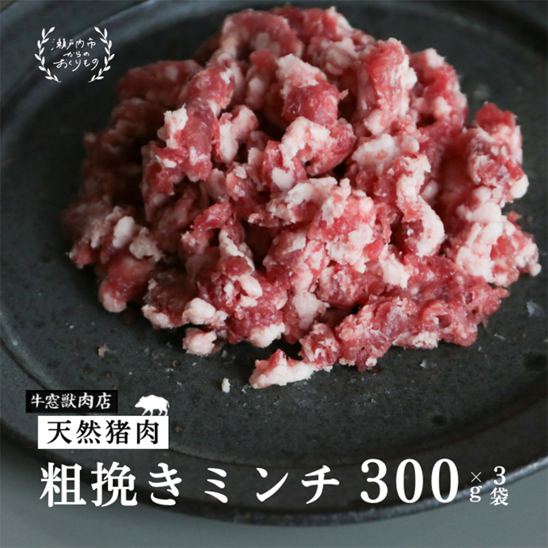 瀬戸内 特選 ジビエ 「 猪肉 ミンチ BOX（1人前300g×3セット）」 
