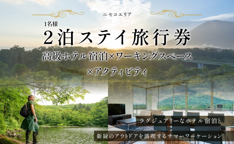 【北海道ツアー】ニセコ サマーワーケーション 高級ホテル宿泊×ワークスペース利用×アクティビティ（60,000円分）【2泊3日×1名分】【5月10日-10月20日】 旅行券 宿泊券 ツアーチケット お食事券 高級宿 