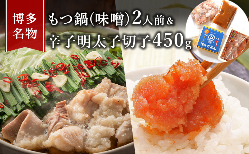 【福岡県朝倉市】もつ鍋 明太子 セット 博多名物 国産牛 モツ鍋 みそ味 2人前&辛子明太子 切子 450g 鍋 牛肉 肉 魚卵 朝倉市 配送不可:離島 鍋セット 魚貝類 みそ味もつ鍋セット