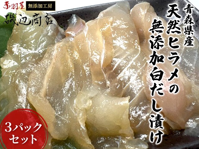 青森県産天然ヒラメの無添加白だし漬け3パックセット 魚貝類 加工食品 化学調味料不使用 ヒラメの旨味 海鮮 海の幸 ご飯のお供 つまみ お酒のあて 