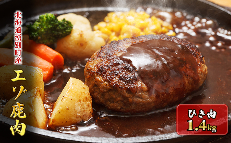 北海道 湧別町産 エゾ鹿肉 ひき肉 1.4kg【 お肉 ジビエ 鹿 しか肉 シカ肉 エゾシカ エゾシカ肉 もも肉 エゾ鹿 冷凍 低カロリー ヘルシー 国産 産地直送 オホーツク 】