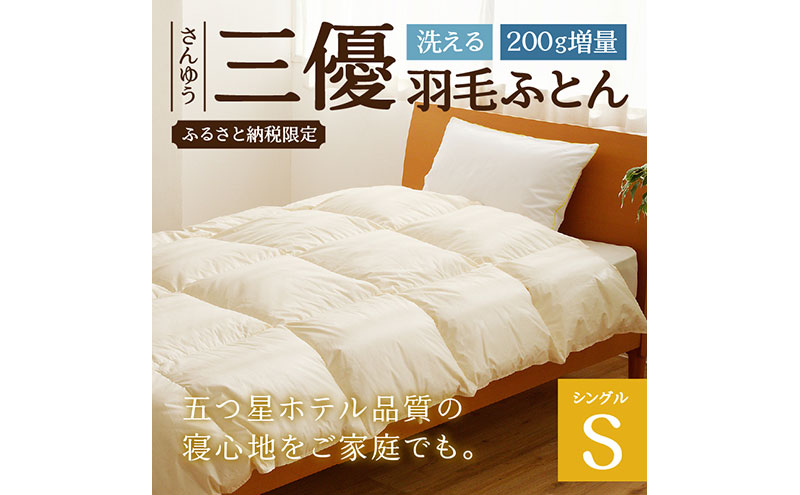 北海道滝川市のふるさと納税 【シングル】 羽毛布団 掛け布団 布団 国産 安眠 睡眠改善 日本製 洗える 寝具 ベッド 布団 受注生産 収納袋付き 5つ星高級ホテル多数採用 国内ホテル・旅館70％シェア 北海道 滝川市