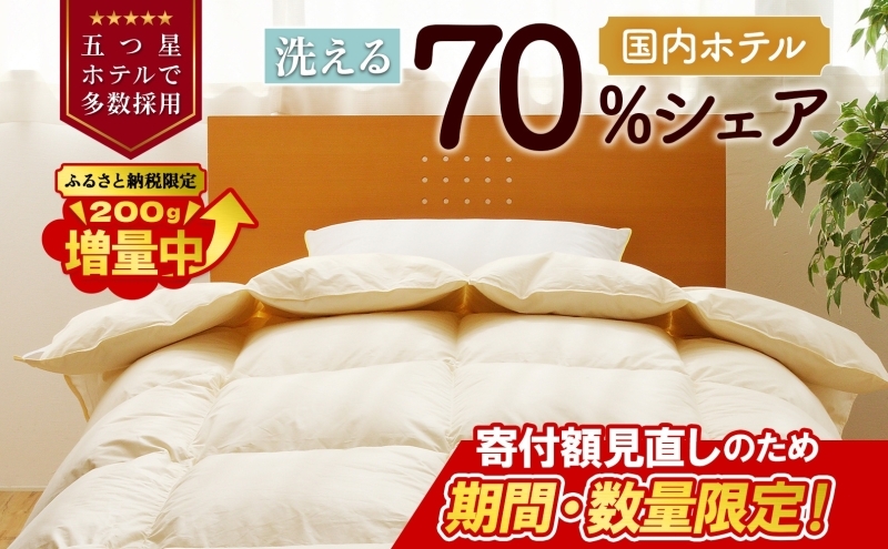 【シングル】5つ星高級ホテル多数採用 国内ホテル・旅館70％シェア 国産 羽毛布団 掛け布団 安眠 睡眠改善 日本製 洗える 寝具 ベッド 布団 受注生産 収納袋付き 北海道