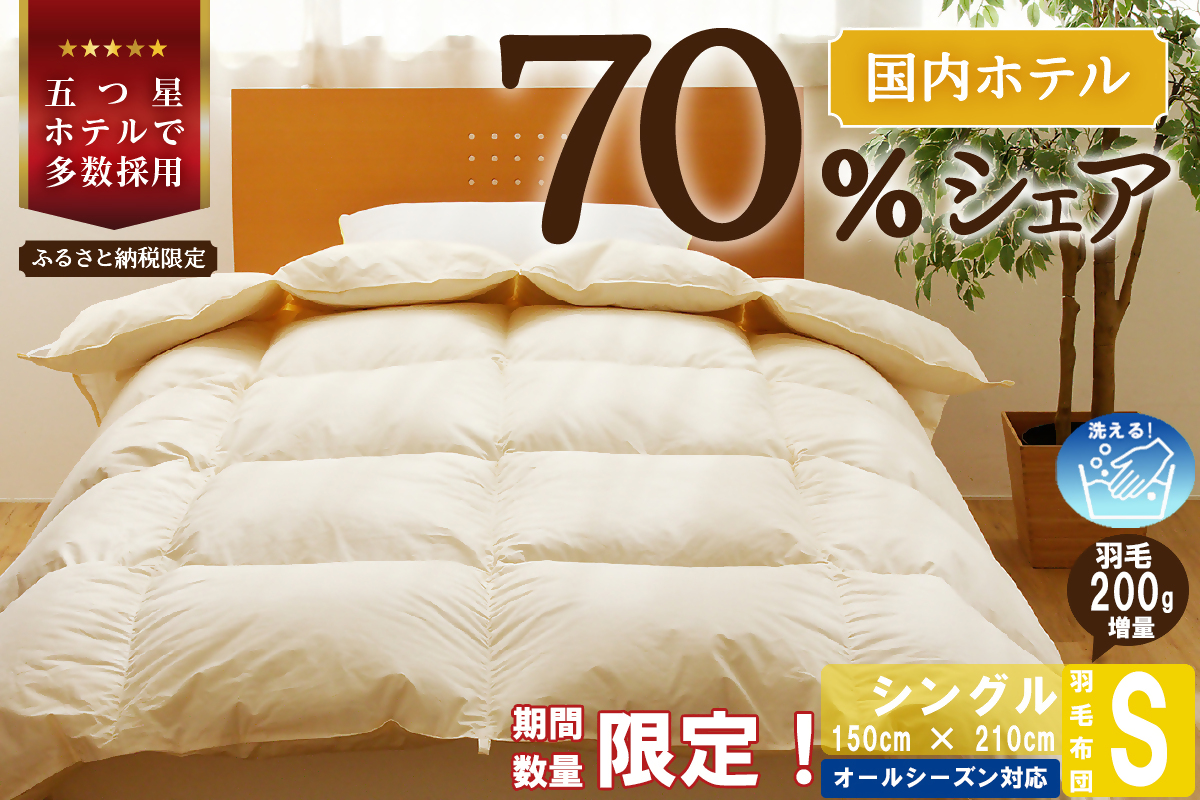【北海道滝川市】【シングル】 羽毛布団 掛け布団 布団 国産 安眠 睡眠改善 日本製 洗える 寝具 ベッド 布団 受注生産 収納袋付き 5つ星高級ホテル多数採用 国内ホテル・旅館70%シェア 北海道 滝川市