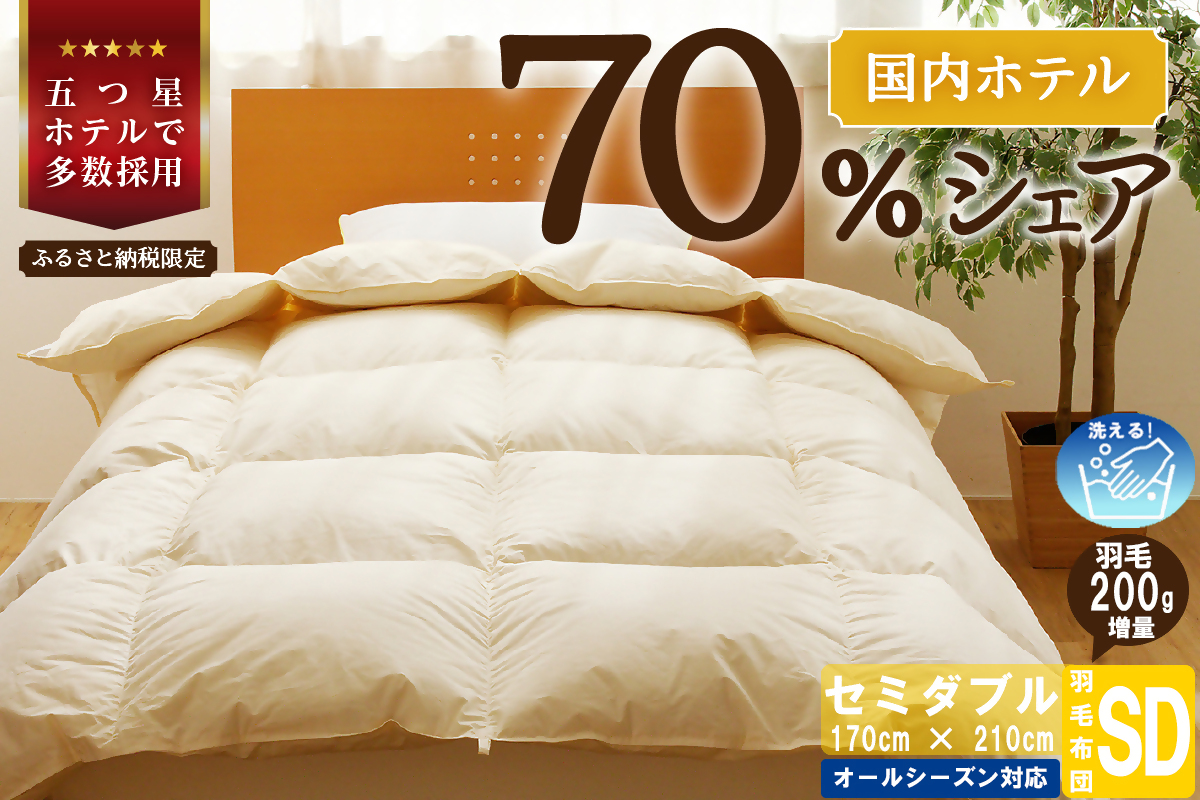 【北海道滝川市】【セミダブル】5つ星高級ホテル多数採用 国内ホテル・旅館70%シェア 国産 羽毛布団 掛け布団 安眠 睡眠改善 日本製 洗える 寝具 ベッド 布団 受注生産 収納袋付き 北海道