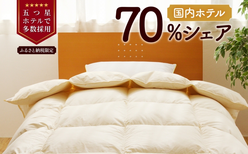 [ダブル]5つ星高級ホテル多数採用 国内ホテル・旅館70%シェア 国産 羽毛布団 掛け布団 安眠 睡眠改善 日本製 洗える 寝具 ベッド 布団 受注生産 収納袋付き 北海道