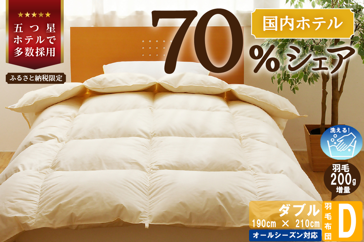 【北海道滝川市】【ダブル】5つ星高級ホテル多数採用 国内ホテル・旅館70%シェア 国産 羽毛布団 掛け布団 安眠 睡眠改善 日本製 洗える 寝具 ベッド 布団 受注生産 収納袋付き 北海道