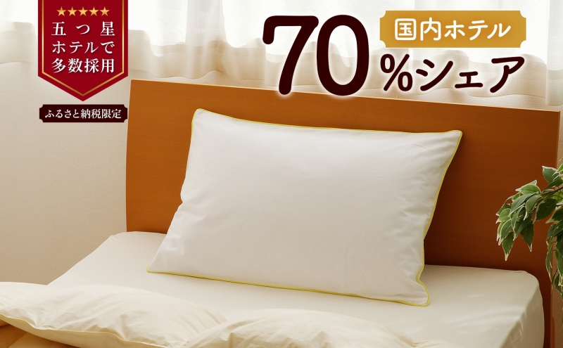 5つ星高級ホテル多数採用 国内ホテル・旅館70%シェア 国産 ダウン枕(中) 枕 まくら 羽毛 寝具 高品質 寝具 ベッド 布団 安眠 睡眠改善 リピート多数 枕カバー付き 受注生産 北海道