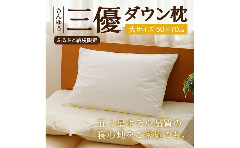 5つ星高級ホテル多数採用 国内ホテル・旅館70％シェア 国産 ダウン枕（大） 枕 まくら 羽毛 寝具 高品質 寝具 ベッド 布団 安眠 睡眠改善 リピート多数 枕カバー付き 受注生産 北海道 