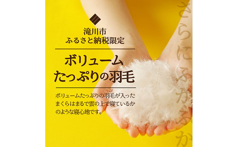 5つ星高級ホテル多数採用 国内ホテル・旅館70％シェア 国産 ダウン枕（大） 枕 まくら 羽毛 寝具 高品質 寝具 ベッド 布団 安眠 睡眠改善 リピート多数 枕カバー付き 受注生産 北海道 