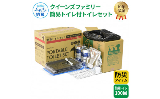 高知県芸西村のふるさと納税 【防災アイテム】【簡易トイレ付】クリーンズファミリー 簡易トイレ付トイレセット 100回 トイレットペーパー 200m ソフトタイプ 再生紙 リサイクル コンパクト 防災 災害 緊急 日用品 高知