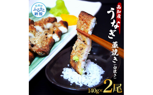 うなぎ藁焼き(白焼き) 2尾セット 1尾約140g うなぎ 鰻 ウナギ わら焼き 白焼 無頭 天日塩付き ポン酢付き おいしい ふっくら 養殖 国産 人気 食べ物 お取り寄せ 送料無料 冷凍 配送
