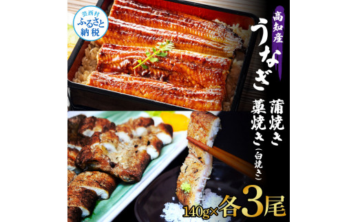 うなぎ蒲焼き 3尾 + 藁焼き(白焼き)3尾 6尾セット 1尾約140g タレ付き うなぎ 鰻 ウナギ 蒲焼き かば焼き わら焼き 天日塩付き ポン酢付き 養殖 国産 お取り寄せ 冷凍 配送