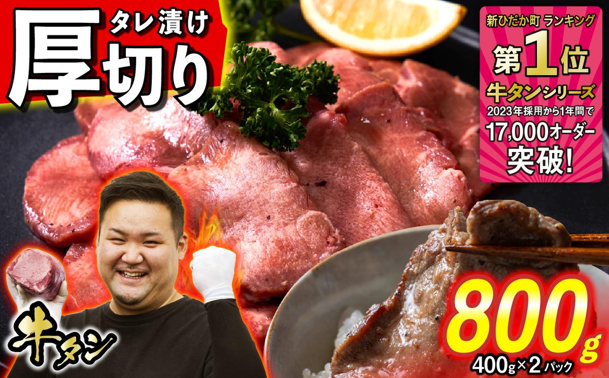 【北海道新ひだか町】訳なし < 厚切り > 牛タン 計 800g ( 400g × 2パック ) 北海道 新ひだか 日高 昆布 使用 特製 タレ漬け 味付き 牛肉 肉 牛たん ミツイシコンブ