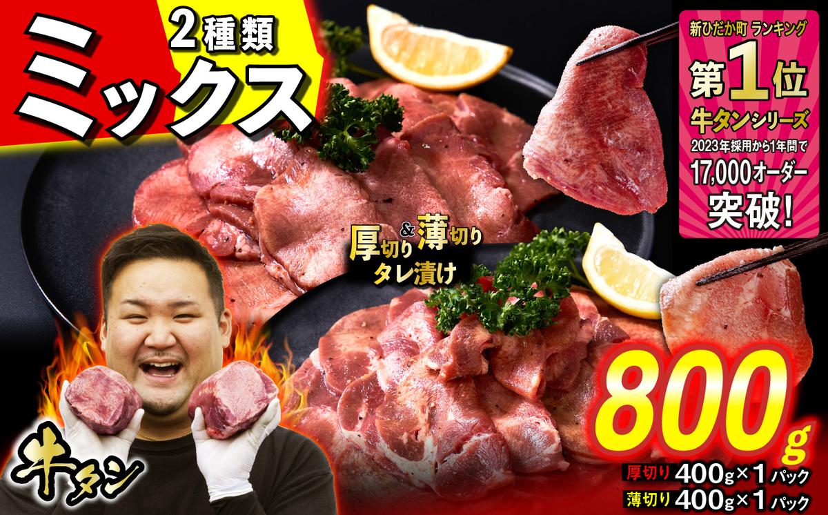 訳なし ＜ ミックス （ 厚切り ＆ 薄切り ） ＞ 牛タン 計 800g ( 各 400g ) 食べ比べ セット 北海道 新ひだか 日高 昆布 使用 特製 タレ漬け 味付き 牛肉 肉 牛たん ミツイシコンブ