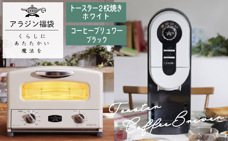 【兵庫県加西市】アラジン  福袋 大人気 グラファイトトースター ホワイト 白  コーヒーブリュワー ブラック 黒  AET-GS13C ACO-D01AF セット 2枚焼き トースター コーヒーメーカー お楽しみ 調理家電 キッチン家電 電化製品 日用品
