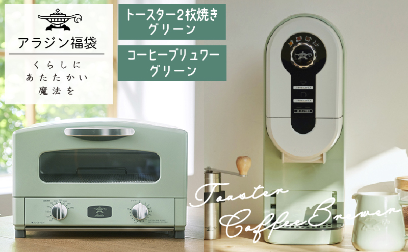 兵庫県加西市のふるさと納税 アラジン  福袋 大人気 グラファイトトースター グリーン 緑   コーヒーブリュワー グリーン 緑   AET-GS13C ACO-D01AF セット 2枚焼き トースター コーヒーメーカー お楽しみ 調理家電 キッチン家電 電化製品 日用品