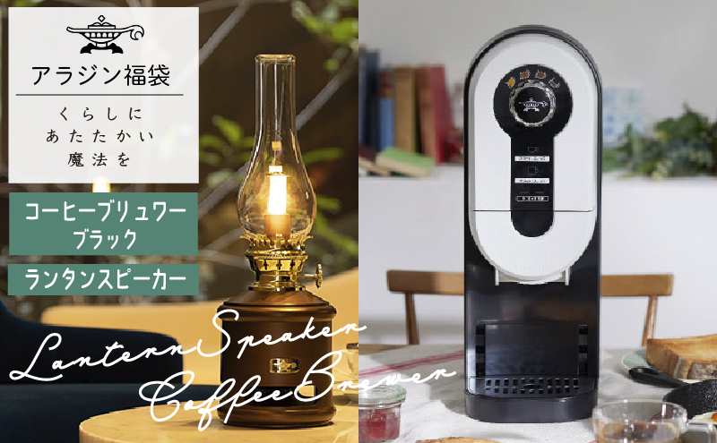 アラジン ランタンスピーカー AEL-SP01AF 創業記念モデル