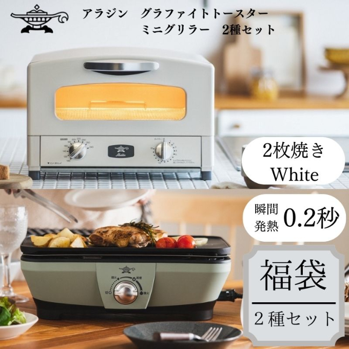 アラジン 福袋 トースター 白 ミニグリラー セット