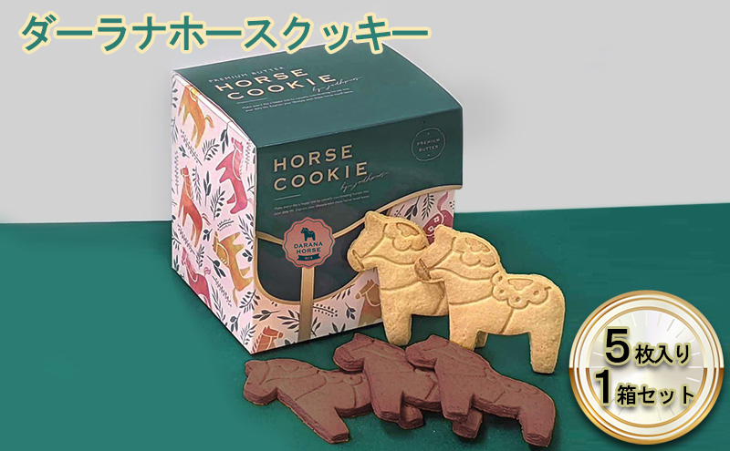 ダーラナホースクッキー5枚入り1箱ミックスセット お菓子 焼菓子 おやつ 手土産 プレゼント ギフト 動物 アニマル アニマルクッキー 馬のクッキー かわいい 
