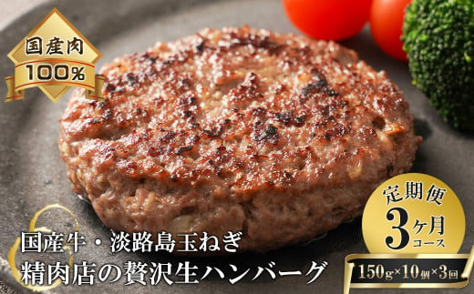 【3ヶ月コース】淡路島玉ねぎと国産牛の生ハンバーグ150g×10個 定期便