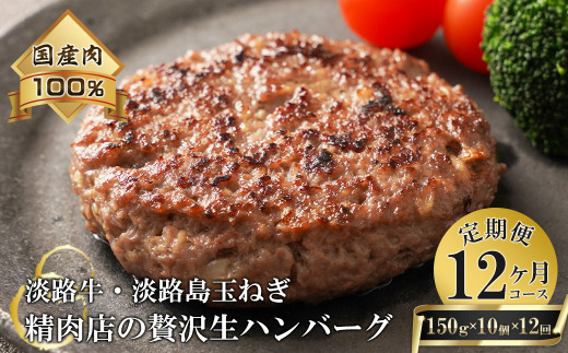 【12ヶ月コース】淡路島玉ねぎと国産牛の生ハンバーグ150g×10個 定期便