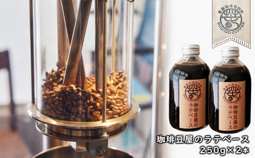 珈琲豆屋のラテベース　２５０ｍｌ×２本　カフェラテベース スペシャリティーコーヒー