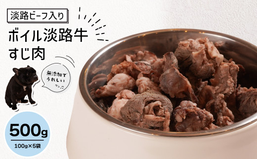 淡路ビーフ入り！ペット用ボイル淡路牛すじ肉 ５００g（100g×5袋）　[ペットフード ドッグフード]