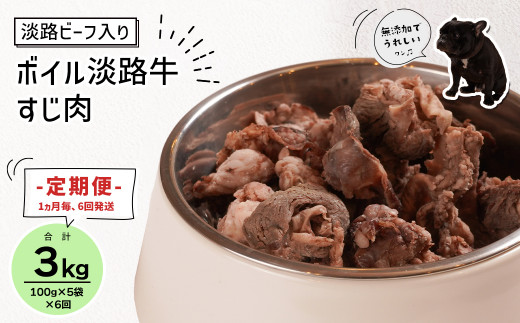 定期便【1ヵ月毎・6回発送】淡路ビーフ入り！ペット用ボイル淡路牛すじ肉 500g（100g×5PC）　[ペットフード ドッグフード]
