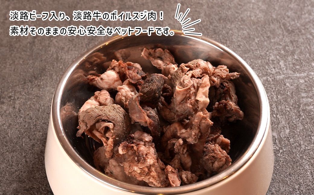 定期便【1ヵ月毎・6回発送】淡路ビーフ入り！ペット用ボイル淡路牛すじ肉 500g（100g×5PC）　[ペットフード ドッグフード]